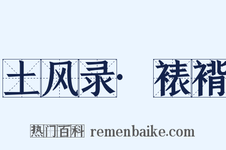 土风录·裱褙是什么意思的图片